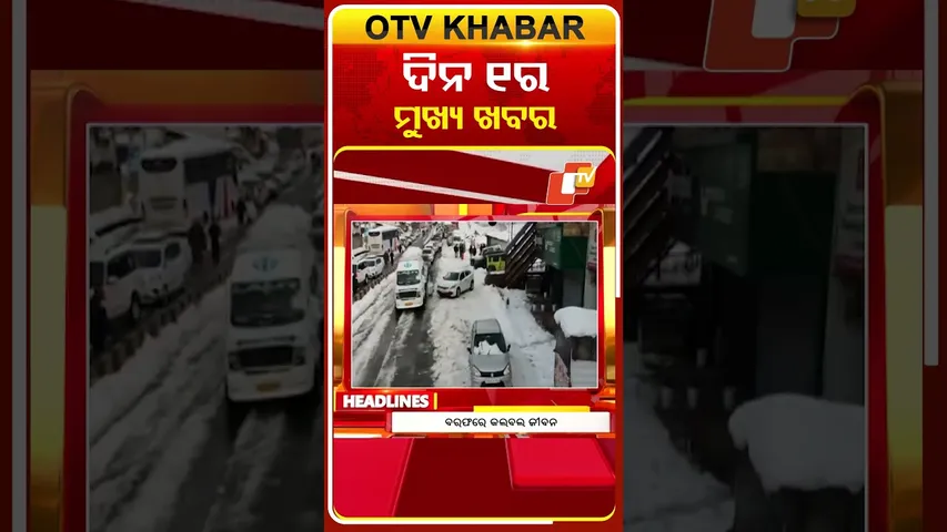 ଦେଖନ୍ତୁ ଦିନ ୧ଟାର ମୁଖ୍ୟ ଖବର | 25th January 2026 | #OTVShorts #OTVHeadlines #BreakingNews #OTV