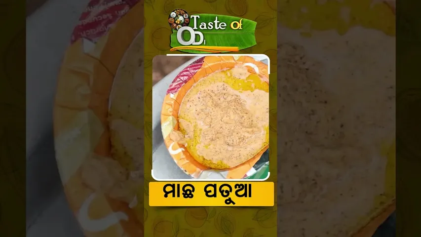 Taste Of Odisha | ମାଛ ପତୁଆ  #otv #otvnews #tasteofodisha #food #foodshorts