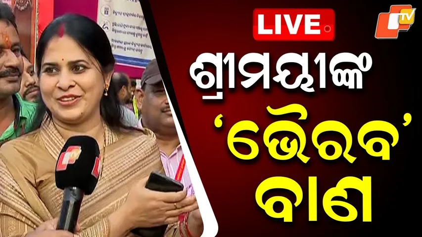 🔴Live | Shreemayee Mishra ଛାଡ଼ିଲେ ‘ଭୈରବ’ ବାଣ | Odisha Politics | BJD | Bhubaneswar | OTV