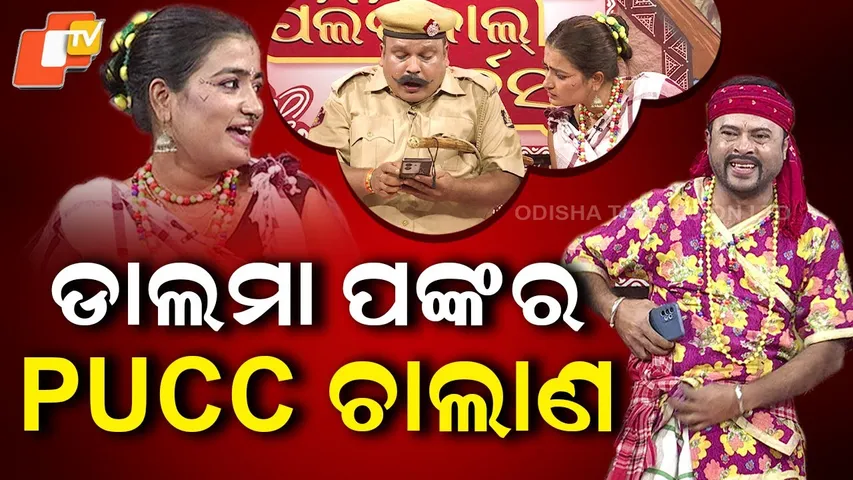 The Great Odisha Political Circus| EP 841| PUC Challan for dalma panka |ଡାଲମା ପଙ୍କର PUC ଚାଲାଣ
