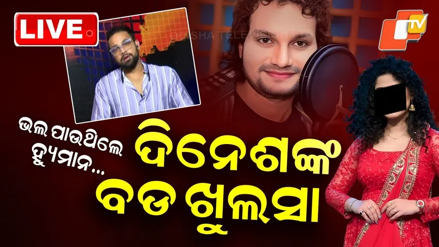🔴LIVE | ଭଲ ପାଉଥିଲେ ହ୍ୟୁମାନ… ଦିନେଶଙ୍କ ବଡ ଖୁଲସା | Humane Sagar | Arpita Choudhary | Dinesh | OTV LIVE