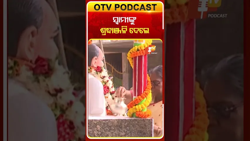 ସ୍ବାମୀଙ୍କୁ ଶ୍ରଦ୍ଧାଞ୍ଜଳି ଜଣାଇଲେ ରାଷ୍ଟ୍ରପତି  #OTVShorts #Droupadimurmu #Pahadpur #Tribute