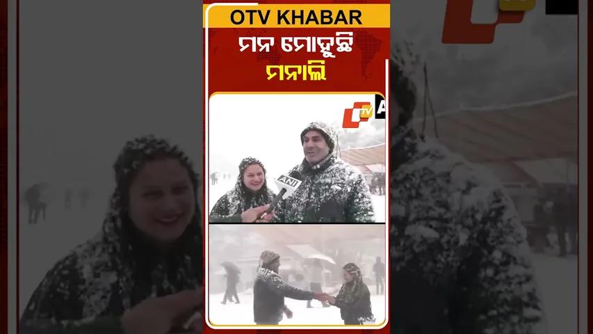 ମନାଲିର ମନୋଲୋଭା ବରଫ ପାତରେ ନାଚି ନାଚି ଉପଭୋଗ କରୁଛନ୍ତି ପର୍ଯ୍ୟଟକ ଦମ୍ପତି #SnowFall #Manali #Shimla