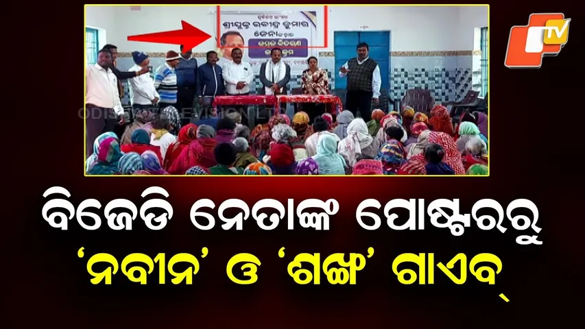 BJD Poster Controversy: Naveen Patnaik’s Photo Missing at Rabindra Jena Event in Balasore