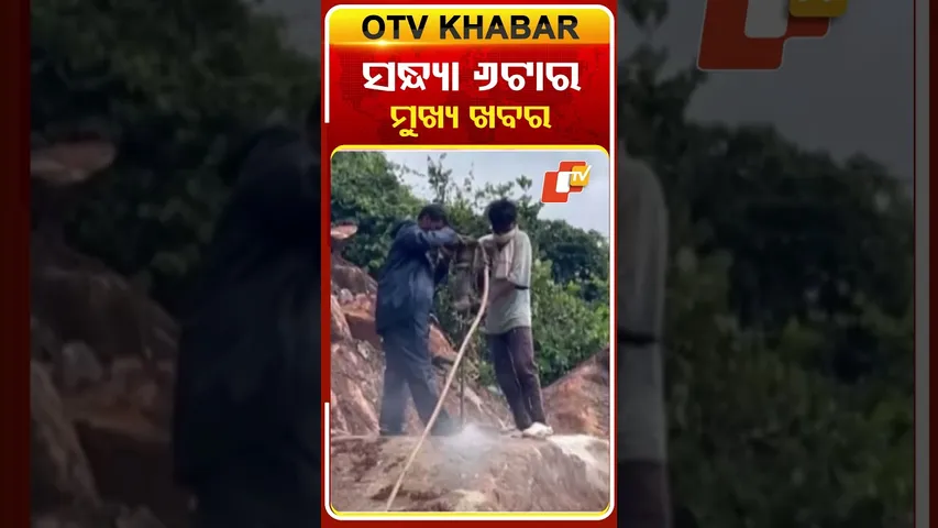 ଦେଖନ୍ତୁ ସନ୍ଧ୍ୟା ୬ଟାର ମୁଖ୍ୟ ଖବର  #OTVshorts #OTVheadlines