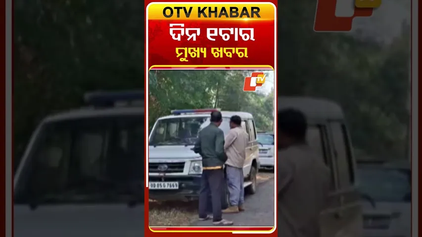 ଦେଖନ୍ତୁ ଦିନ ୧ଟାର ମୁଖ୍ୟ ଖବର | 7th December 2025 | #OTVShorts #OTVHeadlines #BreakingNews #OTV