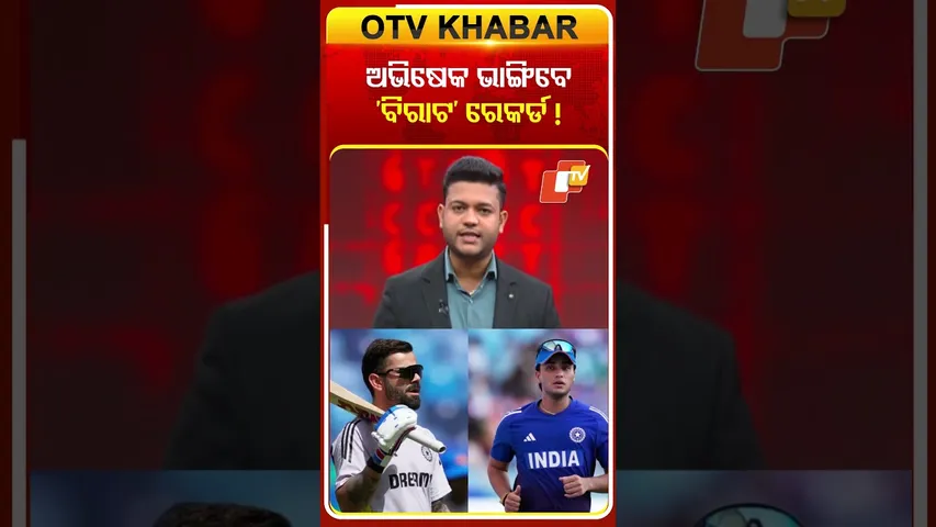 ଅଭିଷେକ ଭାଙ୍ଗିବେ 'ବିରାଟ' ରେକର୍ଡ଼...#ViratKohli #AbhishekSharma #Record #IndianCricketer #OTVShorts