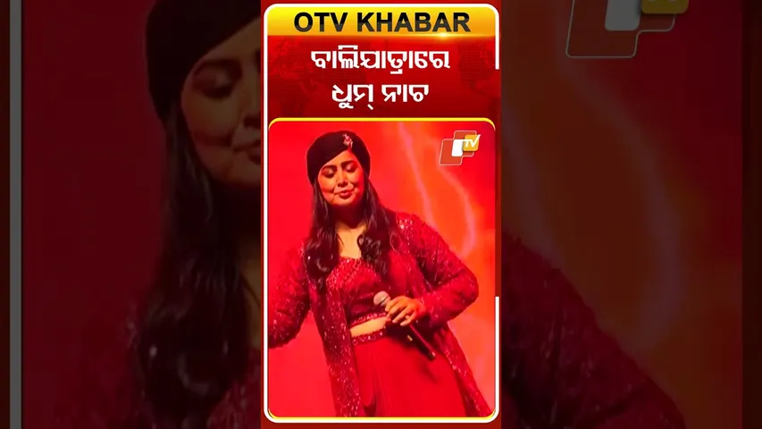 ବାଲିଯାତ୍ରାରେ ଧୁମ୍‌  ନାଚ #balijatra2025 #Cuttack #OTVShorts #OdishaTV #OTV