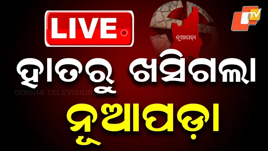 🔴LIVE | ହାତରୁ ଖସିଗଲା ନୂଆପଡ଼ା !  | Nuapada By-Election Results | Odisha Election | OTV