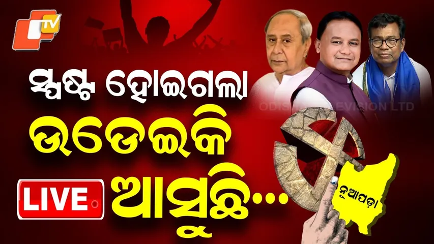 🔴LIVE | ସ୍ପଷ୍ଟ ହୋଇଗଲା ଉଡ଼େଇକି ଆସୁଛି | Nuapada By-Poll | Odisha Election | OTV