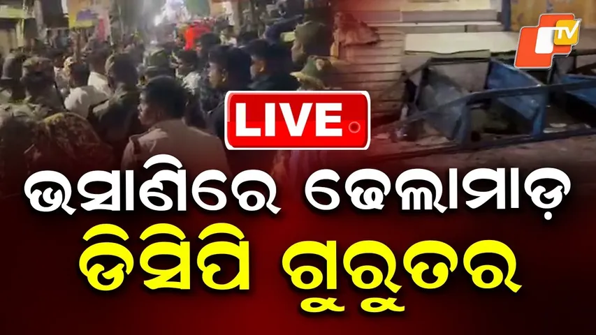 🔴LIVE | ଭସାଣିରେ ଢେଲାମାଡ଼, ଡିସିପି ଗୁରୁତର |Tension & Clash Erupts During Bhasani Ritual | OTV