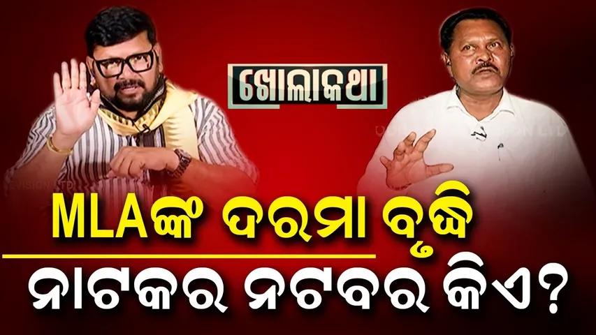 KHOLA KATHA:Exclusive Interview with Odisha's MLA, CPI(M) Laxman Munda| ଦରମା ବୃଦ୍ଧି ନାଟକର ନଟବର କିଏ ?