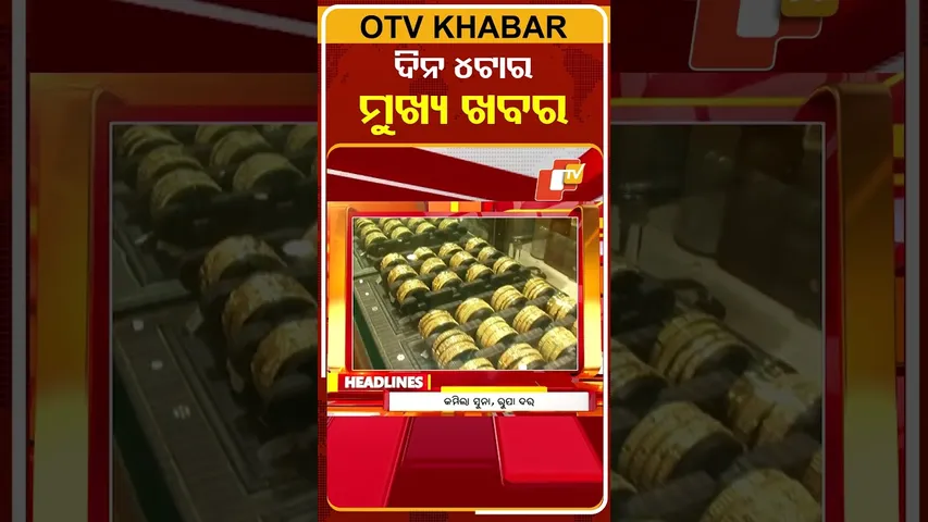 ଦେଖନ୍ତୁ ଅପରାହ୍ନ 4ଟାର ମୁଖ୍ୟ ଖବର | 30th January 2026 | #OTVShorts #OTVHeadlines #BreakingNews #OTV