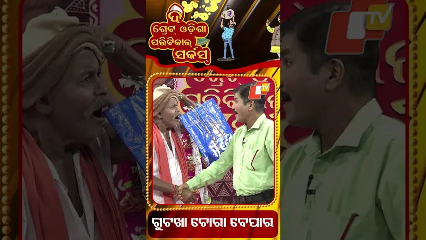 ଚୋରାରେ ମିଳୁଛି ଗୁଟଖା || Gutkha is being smuggled || Political circus || #OdishaTV #otv