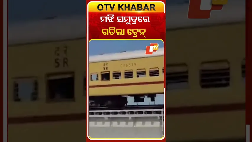 ପମ୍ବନ୍‌ ବ୍ରିଜ୍‌ ଉପରେ ଗଡିଲା ଟ୍ରେନ୍‌, ଏବେ ଭଙ୍ଗା ହେବ ପୁରୁଣା ବ୍ରିଜ୍‌  #OTVShorts #Pambanbridge