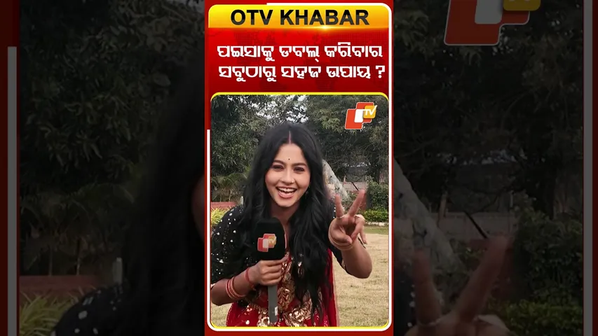 ପଇସାକୁ ଡବଲ୍ କରିବାର ସବୁଠାରୁ ସହଜ ଉପାୟ?#toripaintopainserial #ollywoodactress #nehanageswari #otv