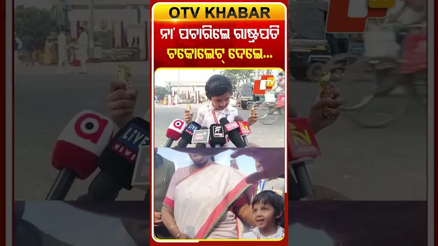 ସୁରକ୍ଷା ପ୍ରୋଟୋକୋଲ୍‌ ଭାଙ୍ଗି କୁନି କୁନି ଛାତ୍ରୀଙ୍କୁ ଭେଟି ଚକୋଲେଟ୍‌ ବାଣ୍ଟିଲେ ରାଷ୍ଟ୍ରପତି #OTVShorts