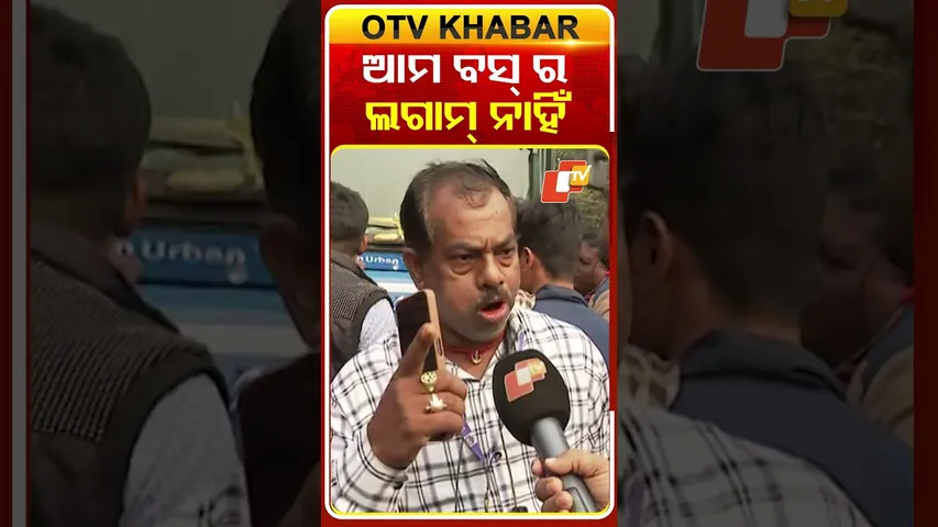 ଆମ ବସ୍ ର ଲଗାମ୍ ନାହିଁ...#Strike #AmaBus #AutorikshawAssociation #Bhubaneswar #OTVShorts