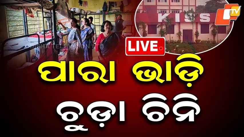 🔴LIVE | ବାହାରେ ଚକ୍ ଚକ୍ ଭିତର ଫମ୍ପା...| KISS Student Death | OSCPCR | OTV