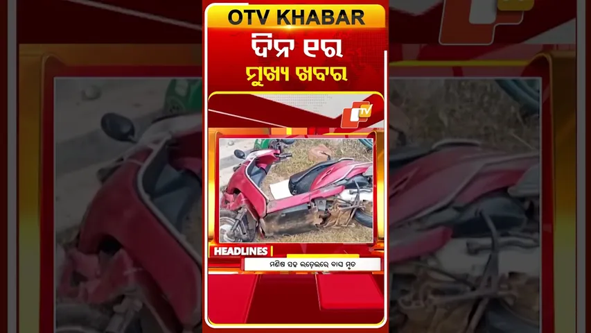 ଦେଖନ୍ତୁ ଦିନ ୧ଟାର ମୁଖ୍ୟ ଖବର | 24rd January 2026 | #OTVShorts #OTVHeadlines #BreakingNews #OTV