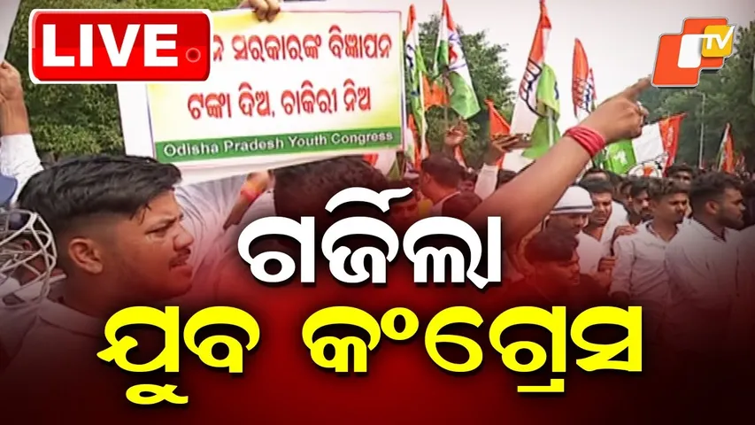 🔴LIVE | ଗର୍ଜିଲା ଯୁବ କଂଗ୍ରେସ | Youth Congress protest| Bhubaneswar