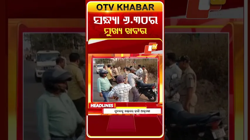 ସନ୍ଧ୍ୟା ୬ଟା30ର ଟପ୍ ହେଡଲାଇନ୍ସ | 4TH February 2026 | Odisha TV | Odia News | OTV