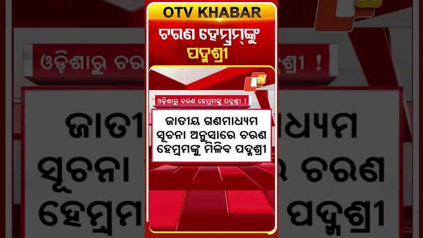 ସାହିତ୍ୟ ଓ ଶିକ୍ଷା କ୍ଷେତ୍ରରେ ନିଜର ଉଲ୍ଲେଖନୀୟ ଅବଦାନ ପାଇଁ ଚରଣ ହେମ୍ବ୍ରମ୍‌ଙ୍କୁ ମିଳିବ ପଦ୍ମଶ୍ରୀ
