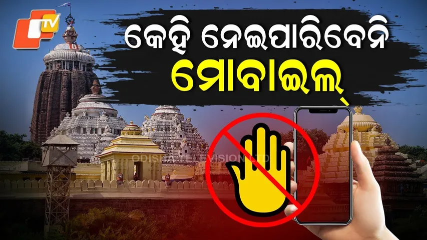 Jagannath Temple Bans Mobile Phones — No One, Not Even Police, Can Enter with Mobile