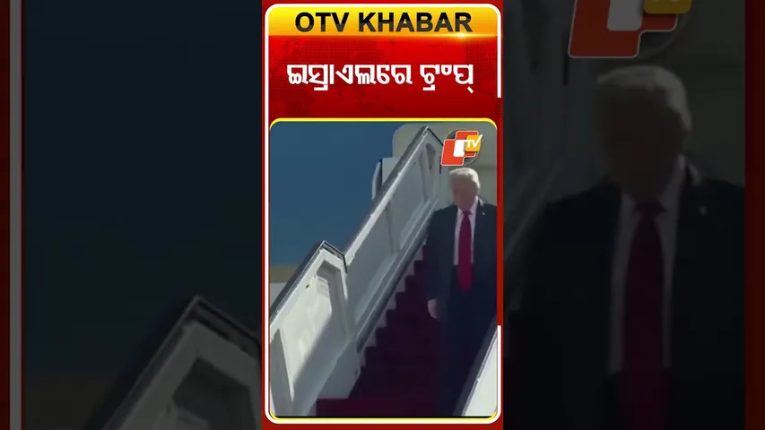 ଇସ୍ରାଏଲ ଗସ୍ତରେ ଟ୍ରମ୍ପ #OTVshorts #DonaldTrump #USA #Israel