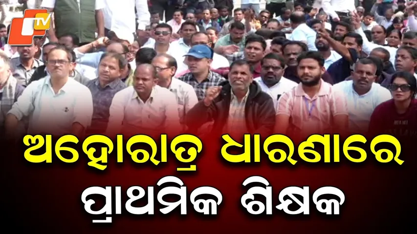 Primary Teachers in Odisha Continue Protest for 3 Days, Braving Cold Nights and Harsh Conditions