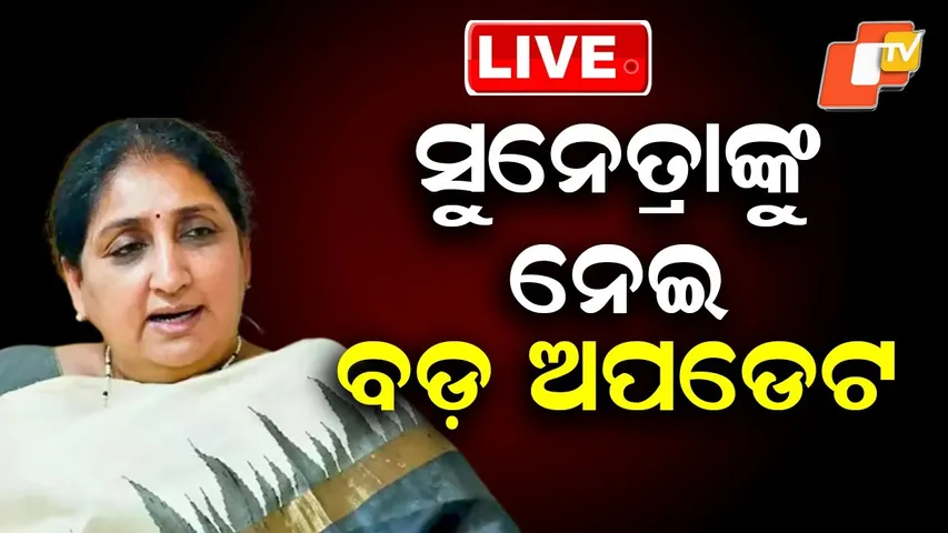 🔴Live | ସୁନେତ୍ରାଙ୍କୁ ନେଇ ବଡ଼ ଅପଡେଟ |  Major Development Related to Sunetra Pawar | OTV
