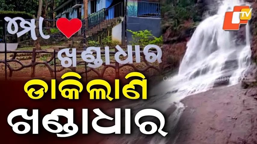 Khandadhar waterfall| Odisha Winter Travelସୁନ୍ଦରଗଡ଼ର ଗର୍ବ | ଖଣ୍ଡାଧାର ଜଳପ୍ରପାତ |Series