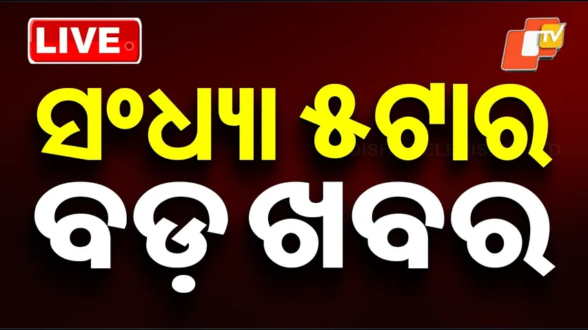 🔴LIVE | ସନ୍ଧ୍ୟା ୫ଟାର ବଡ଼ ଖବର | 5PM Bulletin | 12th February 2026 | Odia News | OTV