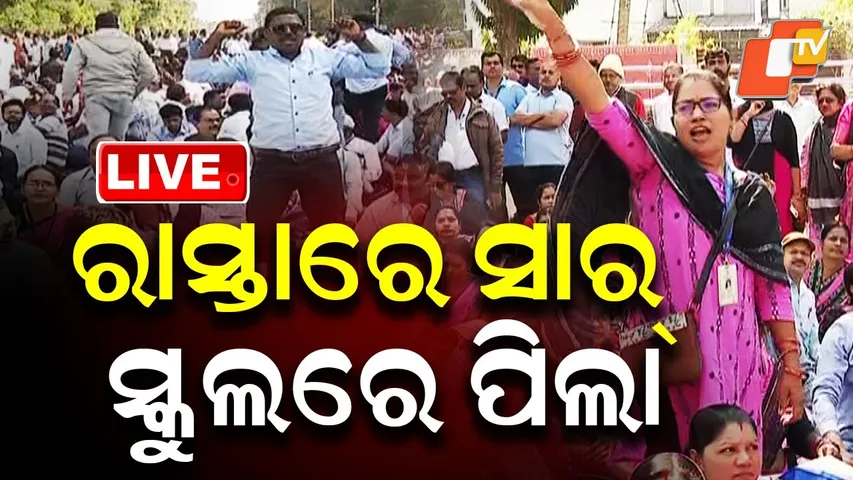 LIVE | କ୍ଲାସ୍ ରୁମ୍ ଛାଡ଼ି ରାସ୍ତାରେ ସାର୍-ଦିଦି | Primary Teachers Protest In Bhubaneswar | OTV