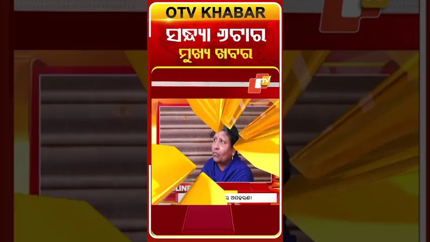 6PM Headlines  | ସନ୍ଧ୍ୟା ୬ଟା ଟପ୍ ହେଡଲାଇନ୍ସ 7th February 2026 #odishatv #otvheadlines #otvshorts