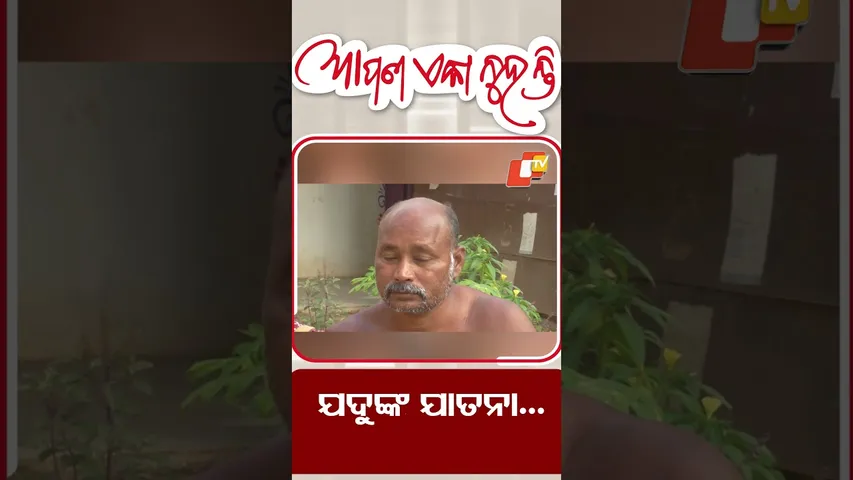 Apana eka nuhanti | ଗୋଡ଼ କଟାହେବା ପରେ ଅଭାବରେ ପରିବାର #otv