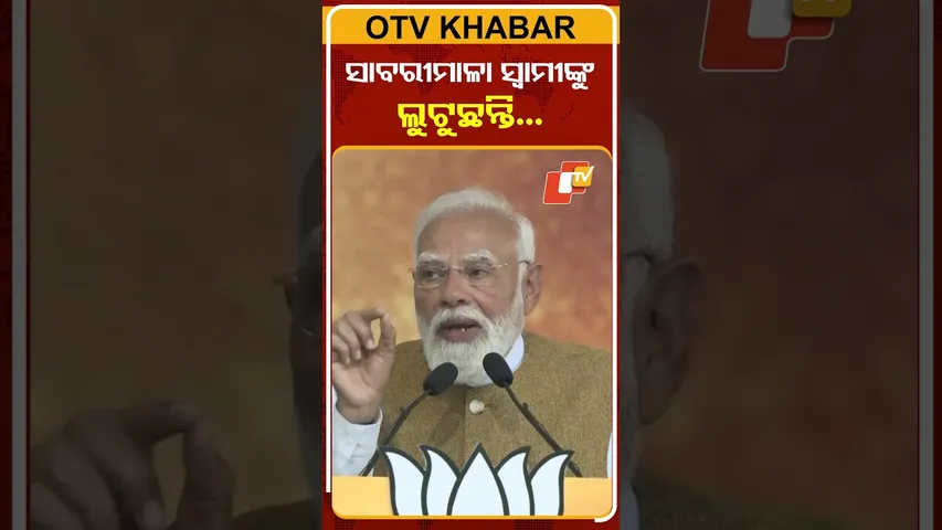 ସାବରୀମାଳା ମନ୍ଦିରର ଐତିହାସିକ ସ୍ବର୍ଣ୍ଣ ଅଳଙ୍କାର ଲୁଟୁଛନ୍ତି...