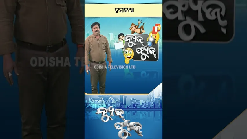 News Fuse : Shorts | ହୃଷି ଭାଇଙ୍କ ହସକଥା  #otv #odishatv #newsfuse #funnyvideo #funny #viral