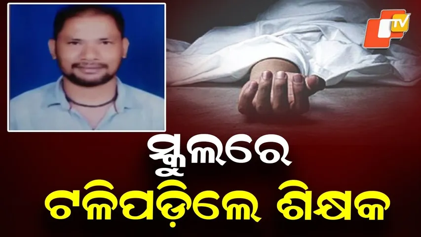 Teacher Collapses and Dies While Teaching at Kandhamal Primary School