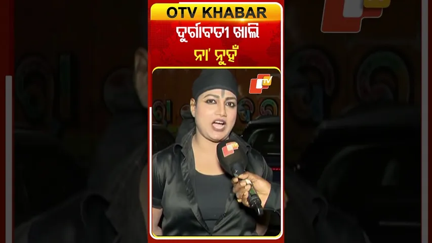 ଦୁର୍ଗାବତୀ ଖାଲି ନା’ ନୁହଁ ଏକ ସଂକଳ୍ପ #OTVshorts #Makubhai  #Khandagirijatra #Mama #JatraArtist