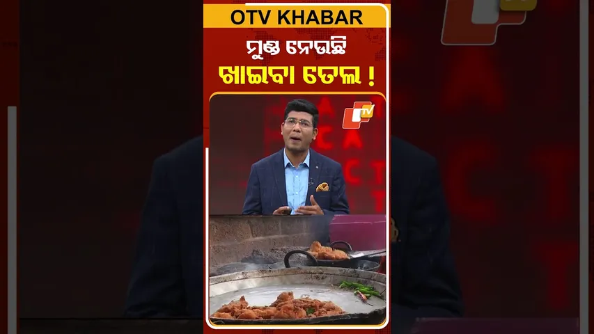 ମୁଣ୍ଡ ନେଉଛି ଖାଇବା ତେଲ...#EdibleOil #CookingOil #Dangerous #disease #HeartAttack #Cancer #OTVShorts