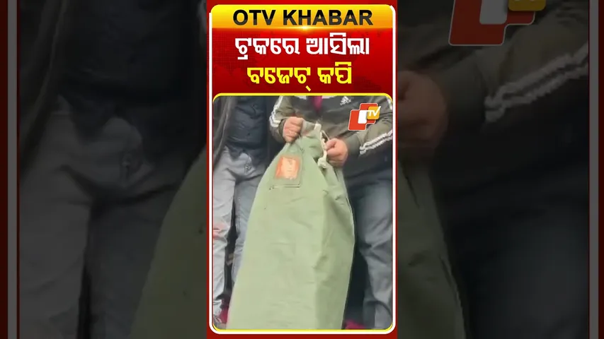 ଟ୍ରକ୍‌ରେ ବୁହା ହୋଇ ଆସିଲା  ୨୦୨୬ ବଜେଟ୍‌ର କପି  #OTVShorts #Budget2026  #Budgetcopy