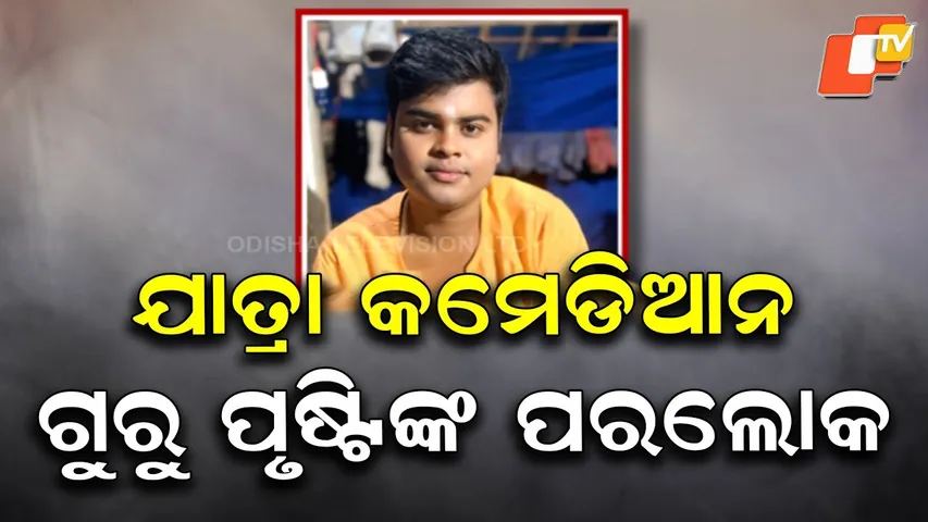 Jatra Comedian Guru Prusti Dies in Road Accident on NH-16