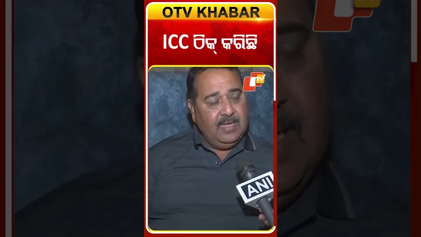 ବାଂଲାଦେଶ ବିପକ୍ଷରେ କଡା ନିଷ୍ପତ୍ତିନେଇ ICCଠିକ୍‌ କରିଛି କହିଲେ କୋହଲିଙ୍କ କୋଚ୍‌ #OTVShorts #ViratKohalisCoach