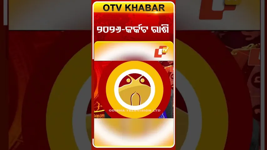 କର୍କଟ ରାଶି ପାଇଁ କେମିତି ରହିବ ୨୦୨୬ ବର୍ଷ  ଆସନ୍ତୁ ଜାଣିବା ? #OTVShorts #NewYear #Astrology #BhagyaPhala