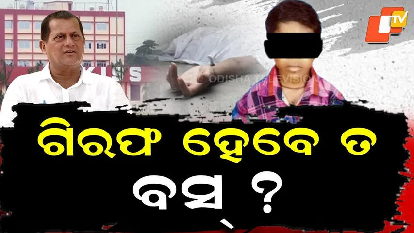 🔴LIVE | ଗିରଫ ହେବେ ତ ବସ୍ ? | KISS Student Murder Case | OTV