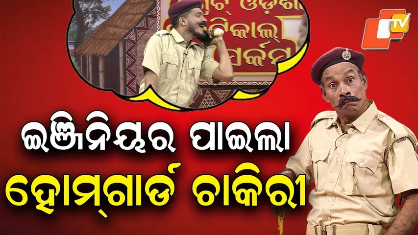 The Great Odisha Political Circus|EP 840|ଇଞ୍ଜିନିୟର ପାଇଲା ହୋମଗାର୍ଡ ଚାକିରୀ |Educated became homeguard