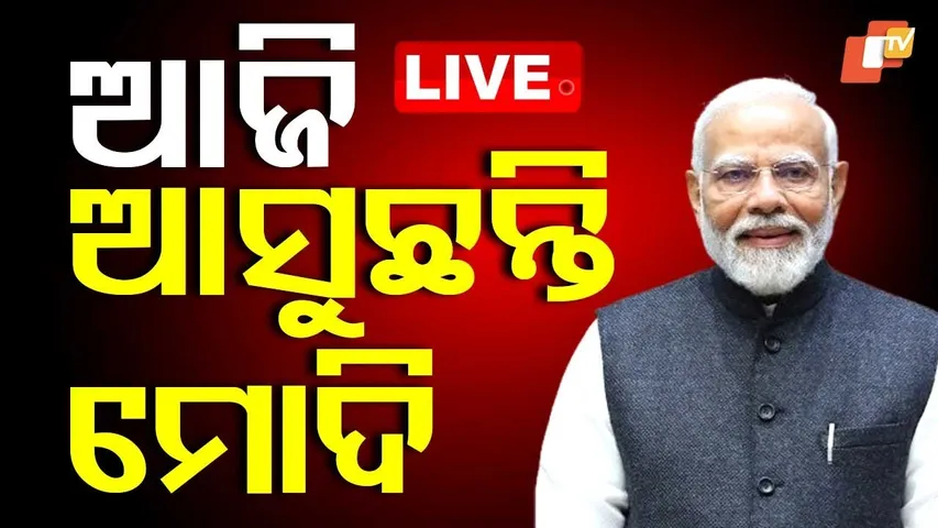 🔴Live | ଆଜି ଓଡ଼ିଶା ପାଇଁ ବଡ଼ ଘୋଷଣା | PM Modi Visits Odisha Today | PM Modi | Jharsuguda News | OTV