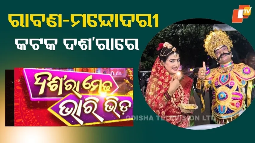Dusshera medha Bhari bhida|2025|dusshera special |କଟକ ଦଶ'ରା ରେ ରାବଣ ମନ୍ଦୋଦରୀ