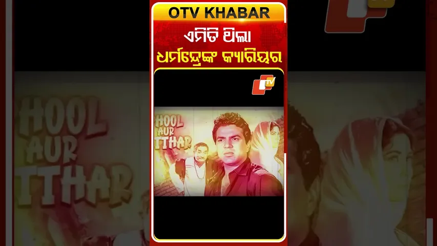 ଏମିତି ଥିଲା ଧର୍ମେନ୍ଦ୍ରଙ୍କ କ୍ୟାରିୟର  #OTVShorts #Legend #Actor #Bollywood #Dharmendra #Passesaway